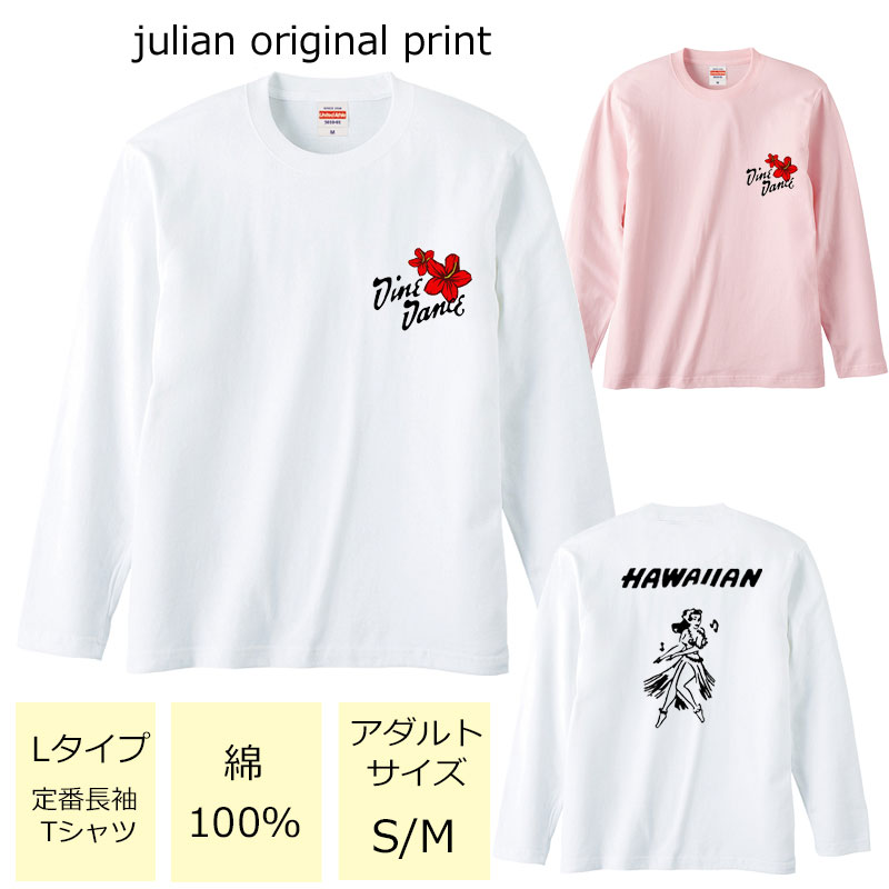 ジュリアンオリジナルTシャツ【ハワイアンシリーズ】 程よい厚みでオールシーズン使える大定番のロングスリーブTシャツ！ セミコーマ糸を使用し、生地にムラの少ない光沢のある生地です。 アダルトサイズ(男女兼用サイズ)のため、レディースサイズよりゆったり着ていただけます。 ※受注生産のため、発送まで2日〜3日かかる場合がございます。 ※3日営業日以内に発送いたします。 【ネコポス可】 ハワイ/フラ/フラダンス/南国/ハイビスカス/モンステラ/衣装/サークル/レッスン/レディース/S/M/L/LL/unitedAthle/ユナイテッドアスレ/ジュリアン/JULIAN/定番/長袖Tシャツ/ロングスリーブ/綿100％商品詳細 カラー ・ホワイト ・ベビーピンク サイズ ・レディースM(タグ表記アダルトサイズS)【着丈:65cm　身幅:49cm　肩幅:42cm　袖丈:59cm】 ・レディースL(タグ表記アダルトサイズM)【着丈:69cm　身幅:52cm　肩幅:44cm　袖丈:60cm】 ・レディースLL対応(タグ表記アダルトサイズL)【着丈:73cm　身幅:55cm　肩幅:48cm　袖丈:61cm】 ※サイズ表記は平置きサイズになっております。 ※アダルトサイズは、男女兼用サイズになります。 素材・その他 ・綿100％　　 注意事項 ・商品写真はできる限り実物の色に近づけるよう加工しておりますが、お客様が使用するパソコンのモニター設定や部屋の照明により多少、色の変化が感じられる場合がございます。 ・特に着用写真は色具合が異なって見える場合がございますのでカラー別商品画像を参考にしてください。 ・心配な方はお気軽にご相談くださいませ。 決済・配送 ネコポス対応可