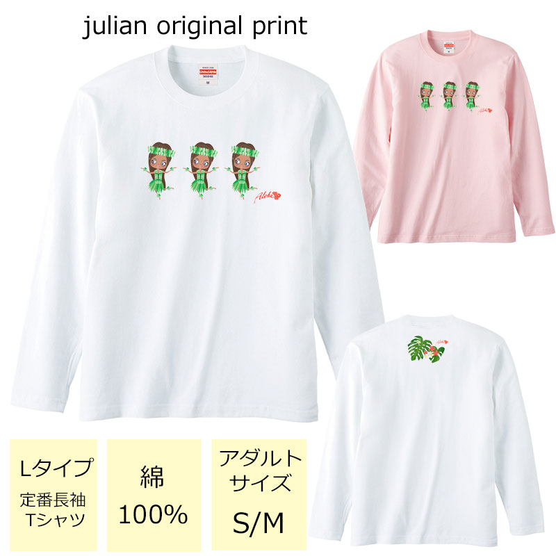 ジュリアンオリジナルTシャツ【ハワイアンシリーズ】 程よい厚みでオールシーズン使える大定番のロングスリーブTシャツ！ セミコーマ糸を使用し、生地にムラの少ない光沢のある生地です。 アダルトサイズ(男女兼用サイズ)のため、レディースサイズよりゆったり着ていただけます。 ※受注生産のため、発送まで2日〜3日かかる場合がございます。 ※3日営業日以内に発送いたします。 【ネコポス可】 ハワイ/フラ/フラダンス/南国/ハイビスカス/モンステラ/衣装/サークル/レッスン/レディース/S/M/L/LL/unitedAthle/ユナイテッドアスレ/ジュリアン/JULIAN/定番/長袖Tシャツ/ロングスリーブ/綿100％商品詳細 カラー ・ホワイト ・ベビーピンク サイズ ・レディースM(タグ表記アダルトサイズS)【着丈:65cm　身幅:49cm　肩幅:42cm　袖丈:59cm】 ・レディースL(タグ表記アダルトサイズM)【着丈:69cm　身幅:52cm　肩幅:44cm　袖丈:60cm】 ・レディースLL対応(タグ表記アダルトサイズL)【着丈:73cm　身幅:55cm　肩幅:48cm　袖丈:61cm】 ※サイズ表記は平置きサイズになっております。 ※アダルトサイズは、男女兼用サイズになります。 素材・その他 ・綿100％　　 注意事項 ・商品写真はできる限り実物の色に近づけるよう加工しておりますが、お客様が使用するパソコンのモニター設定や部屋の照明により多少、色の変化が感じられる場合がございます。 ・特に着用写真は色具合が異なって見える場合がございますのでカラー別商品画像を参考にしてください。 ・心配な方はお気軽にご相談くださいませ。 決済・配送 ネコポス対応可