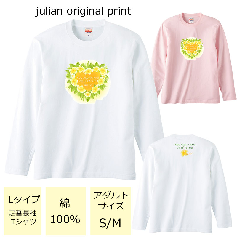 ジュリアンオリジナルTシャツ【ハワイアンシリーズ】 程よい厚みでオールシーズン使える大定番のロングスリーブTシャツ！ セミコーマ糸を使用し、生地にムラの少ない光沢のある生地です。 アダルトサイズ(男女兼用サイズ)のため、レディースサイズよりゆったり着ていただけます。 ※受注生産のため、発送まで2日〜3日かかる場合がございます。 ※3日営業日以内に発送いたします。 【ネコポス可】商品詳細 カラー ・ホワイト ・ベビーピンク サイズ ・レディースM(タグ表記アダルトサイズS)【着丈:65cm　身幅:49cm　肩幅:42cm　袖丈:59cm】 ・レディースL(タグ表記アダルトサイズM)【着丈:69cm　身幅:52cm　肩幅:44cm　袖丈:60cm】 ※サイズ表記は平置きサイズになっております。 ※アダルトサイズは、男女兼用サイズになります。 素材・その他 ・綿100％　　 注意事項 ・商品写真はできる限り実物の色に近づけるよう加工しておりますが、お客様が使用するパソコンのモニター設定や部屋の照明により多少、色の変化が感じられる場合がございます。 ・特に着用写真は色具合が異なって見える場合がございますのでカラー別商品画像を参考にしてください。 ・心配な方はお気軽にご相談くださいませ。 決済・配送 ネコポス対応可