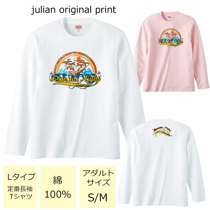 ジュリアンオリジナルTシャツ【ハワイアンシリーズ】 程よい厚みでオールシーズン使える大定番のロングスリーブTシャツ！ セミコーマ糸を使用し、生地にムラの少ない光沢のある生地です。 アダルトサイズ(男女兼用サイズ)のため、レディースサイズよりゆったり着ていただけます。 ※受注生産のため、発送まで2日〜3日かかる場合がございます。 ※3日営業日以内に発送いたします。 【ネコポス可】商品詳細 カラー ・ホワイト ・ベビーピンク サイズ ・レディースM(タグ表記アダルトサイズS)【着丈:65cm　身幅:49cm　肩幅:42cm　袖丈:59cm】 ・レディースL(タグ表記アダルトサイズM)【着丈:69cm　身幅:52cm　肩幅:44cm　袖丈:60cm】 ※サイズ表記は平置きサイズになっております。 ※アダルトサイズは、男女兼用サイズになります。 素材・その他 ・綿100％　　 注意事項 ・商品写真はできる限り実物の色に近づけるよう加工しておりますが、お客様が使用するパソコンのモニター設定や部屋の照明により多少、色の変化が感じられる場合がございます。 ・特に着用写真は色具合が異なって見える場合がございますのでカラー別商品画像を参考にしてください。 ・心配な方はお気軽にご相談くださいませ。 決済・配送 ネコポス対応可