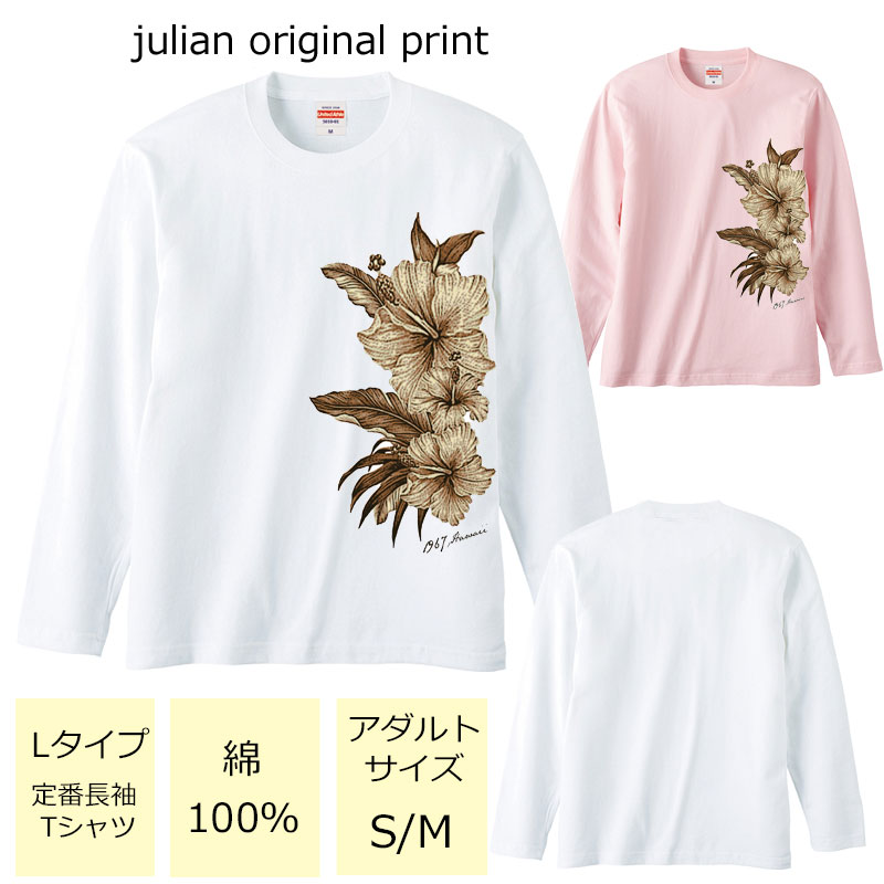 *シックな大きいハイビスカス柄セピアプリント*ベーシック長袖Tシャツ【フラダンス/ハワイ/ハワイアン/南国/モンステラ/ロゴ/レディース/M/L/ゆったり/男女兼用/綿100％/レッスン/お揃い/親子/友達/体操/5.6オンス/UnitedAthle/5010-01】【メール便】【tl040】