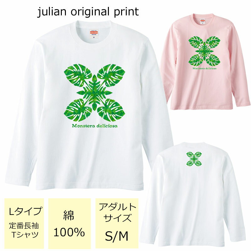 ジュリアンオリジナルTシャツ【ハワイアンシリーズ】 程よい厚みでオールシーズン使える大定番のロングスリーブTシャツ！ セミコーマ糸を使用し、生地にムラの少ない光沢のある生地です。 アダルトサイズ(男女兼用サイズ)のため、レディースサイズよりゆったり着ていただけます。 ※受注生産のため、発送まで2日〜3日かかる場合がございます。 ※3日営業日以内に発送いたします。 【ネコポス可】商品詳細 カラー ・ホワイト ・ベビーピンク サイズ ・レディースM(タグ表記アダルトサイズS)【着丈:65cm　身幅:49cm　肩幅:42cm　袖丈:59cm】 ・レディースL(タグ表記アダルトサイズM)【着丈:69cm　身幅:52cm　肩幅:44cm　袖丈:60cm】 ※サイズ表記は平置きサイズになっております。 ※アダルトサイズは、男女兼用サイズになります。 素材・その他 ・綿100％　　 注意事項 ・商品写真はできる限り実物の色に近づけるよう加工しておりますが、お客様が使用するパソコンのモニター設定や部屋の照明により多少、色の変化が感じられる場合がございます。 ・特に着用写真は色具合が異なって見える場合がございますのでカラー別商品画像を参考にしてください。 ・心配な方はお気軽にご相談くださいませ。 決済・配送 ネコポス対応可