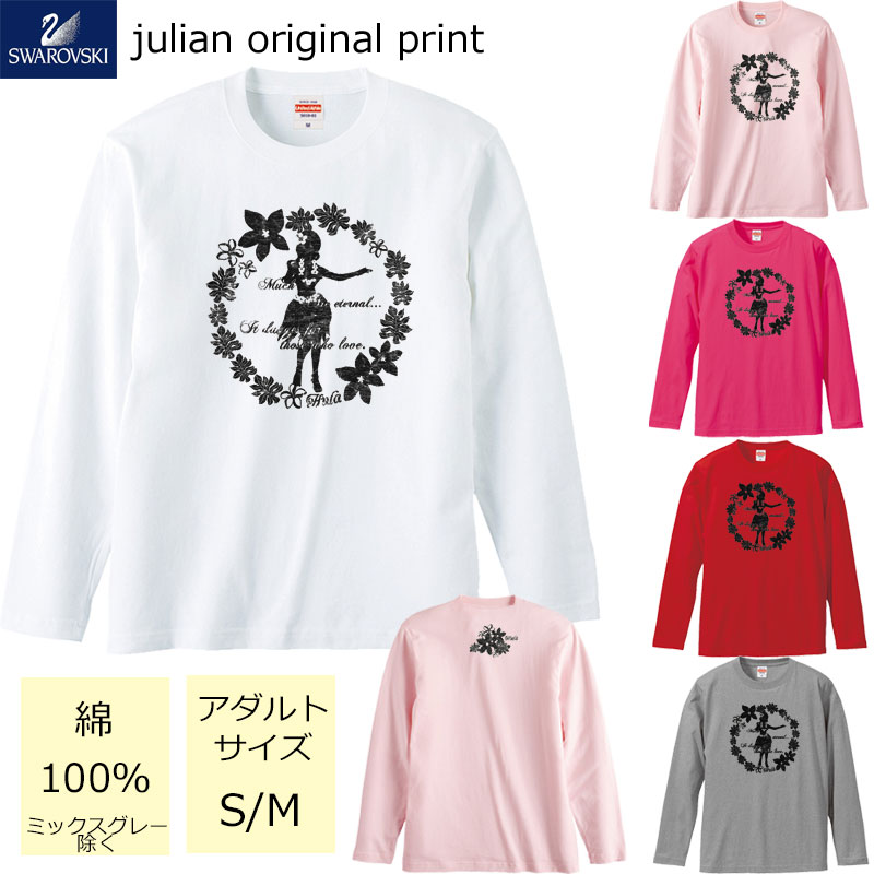 ジュリアンオリジナルTシャツ【ハワイアンシリーズ】 程よい厚みでオールシーズン使える大定番のロングスリーブTシャツ！ セミコーマ糸を使用し、生地にムラの少ない光沢のある生地です。 アダルトサイズ(男女兼用サイズ)のため、レディースサイズよりゆったり着ていただけます。 ※受注生産のため、発送まで2日〜3日かかる場合がございます。 ※3日営業日以内に発送いたします。 【ネコポス可】商品詳細 カラー ・ホワイト ・ベビーピンク ・トロピカルピンク ・レッド ・ミックスグレー サイズ ・レディースM(タグ表記アダルトサイズS)【着丈:65cm　身幅:49cm　肩幅:42cm　袖丈:59cm】 ・レディースL(タグ表記アダルトサイズM)【着丈:69cm　身幅:52cm　肩幅:44cm　袖丈:60cm】 ※サイズ表記は平置きサイズになっております。 ※アダルトサイズは、男女兼用サイズになります。 素材・その他 ・綿100％　　ミックスグレー:綿90％　ポリエステル10％ 注意事項 ・商品写真はできる限り実物の色に近づけるよう加工しておりますが、お客様が使用するパソコンのモニター設定や部屋の照明により多少、色の変化が感じられる場合がございます。 ・特に着用写真は色具合が異なって見える場合がございますのでカラー別商品画像を参考にしてください。 ・心配な方はお気軽にご相談くださいませ。 決済・配送 ネコポス対応可