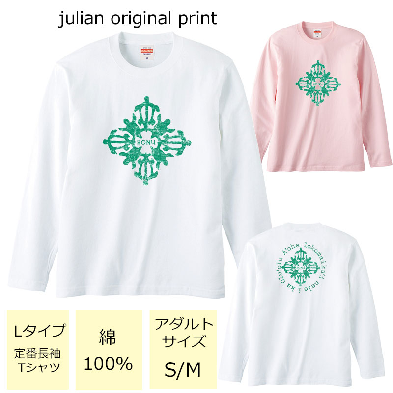 ジュリアンオリジナルTシャツ【ハワイアンシリーズ】 程よい厚みでオールシーズン使える大定番のロングスリーブTシャツ！ セミコーマ糸を使用し、生地にムラの少ない光沢のある生地です。 アダルトサイズ(男女兼用サイズ)のため、レディースサイズよりゆったり着ていただけます。 ※受注生産のため、発送まで2日〜3日かかる場合がございます。 ※3日営業日以内に発送いたします。 【メール便可】 ハワイ/フラ/フラガール/ハイビスカス/モンステラ/ホヌ/ティアレ/レッスン/レディース/ML/unitedathle/ベーシック/長袖Tシャツ/綿/コットン100％/オリジナルプリント/商品詳細 カラー ・ホワイト ・ベビーピンク サイズ ・レディースM(タグ表記アダルトサイズS)【着丈:65cm　身幅:49cm　肩幅:42cm　袖丈:59cm】 ・レディースL(タグ表記アダルトサイズM)【着丈:69cm　身幅:52cm　肩幅:44cm　袖丈:60cm】 ※サイズ表記は平置きサイズになっております。 ※アダルトサイズは、男女兼用サイズになります。 素材・その他 ・綿100％　　 注意事項 ・商品写真はできる限り実物の色に近づけるよう加工しておりますが、お客様が使用するパソコンのモニター設定や部屋の照明により多少、色の変化が感じられる場合がございます。 ・特に着用写真は色具合が異なって見える場合がございますのでカラー別商品画像を参考にしてください。 ・心配な方はお気軽にご相談くださいませ。 決済・配送 ネコポス対応可