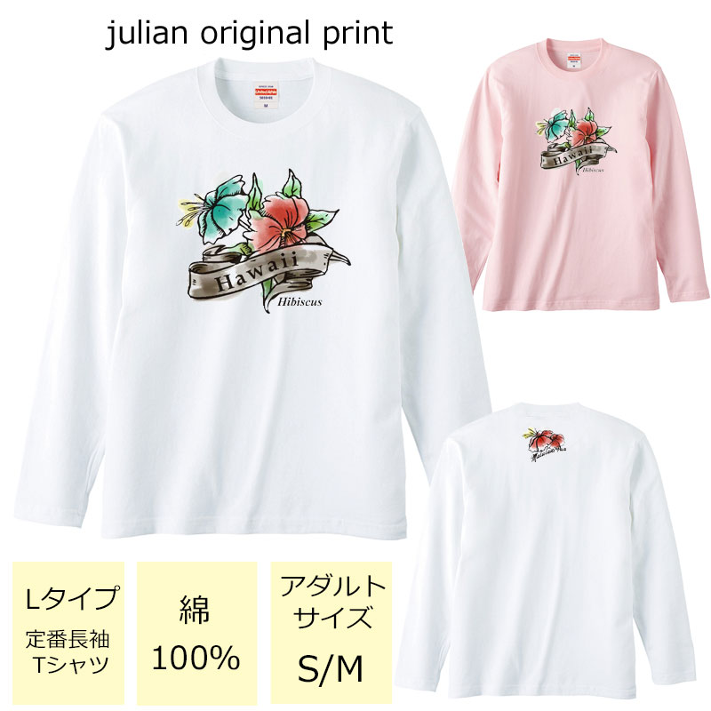 ジュリアンオリジナルTシャツ【ハワイアンシリーズ】 程よい厚みでオールシーズン使える大定番のロングスリーブTシャツ！ セミコーマ糸を使用し、生地にムラの少ない光沢のある生地です。 アダルトサイズ(男女兼用サイズ)のため、レディースサイズよりゆったり着ていただけます。 ※受注生産のため、発送まで2日〜3日かかる場合がございます。 ※3日営業日以内に発送いたします。 【メール便可】 ハワイ/フラ/フラガール/ハイビスカス/モンステラ/ホヌ/ティアレ/レッスン/レディース/ML/unitedathle/ベーシック/長袖Tシャツ/綿/コットン100％/オリジナルプリント/ロンT商品詳細 カラー ・ホワイト ・ベビーピンク サイズ ・レディースM(タグ表記アダルトサイズS)【着丈:65cm　身幅:49cm　肩幅:42cm　袖丈:59cm】 ・レディースL(タグ表記アダルトサイズM)【着丈:69cm　身幅:52cm　肩幅:44cm　袖丈:60cm】 ※サイズ表記は平置きサイズになっております。 ※アダルトサイズは、男女兼用サイズになります。 素材・その他 ・綿100％　　 注意事項 ・商品写真はできる限り実物の色に近づけるよう加工しておりますが、お客様が使用するパソコンのモニター設定や部屋の照明により多少、色の変化が感じられる場合がございます。 ・特に着用写真は色具合が異なって見える場合がございますのでカラー別商品画像を参考にしてください。 ・心配な方はお気軽にご相談くださいませ。 決済・配送 ネコポス対応可