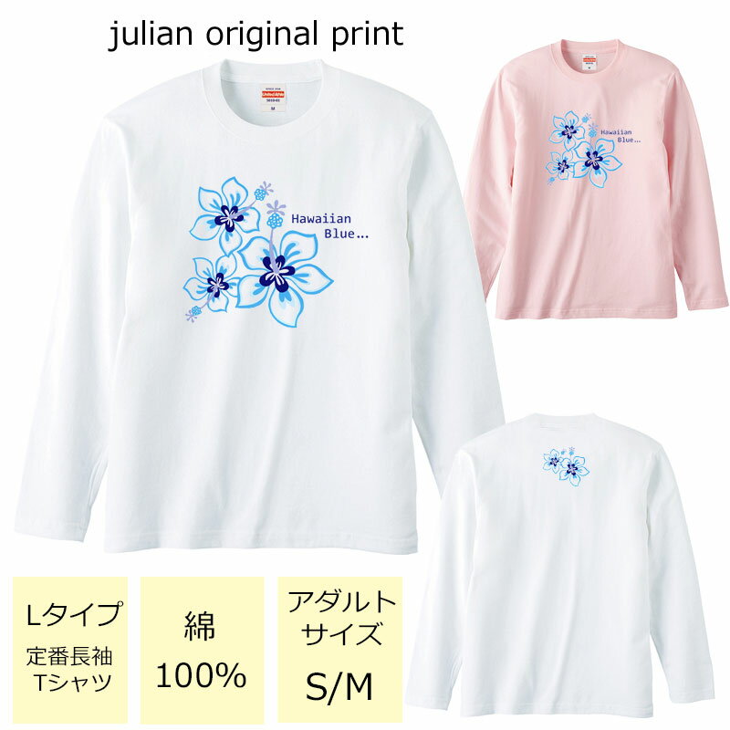 *ハワイアンハイビスカスブルー系フラワープリント* ベーシック長袖Tシャツ【フラダンス/ハワイ/ハワイ..