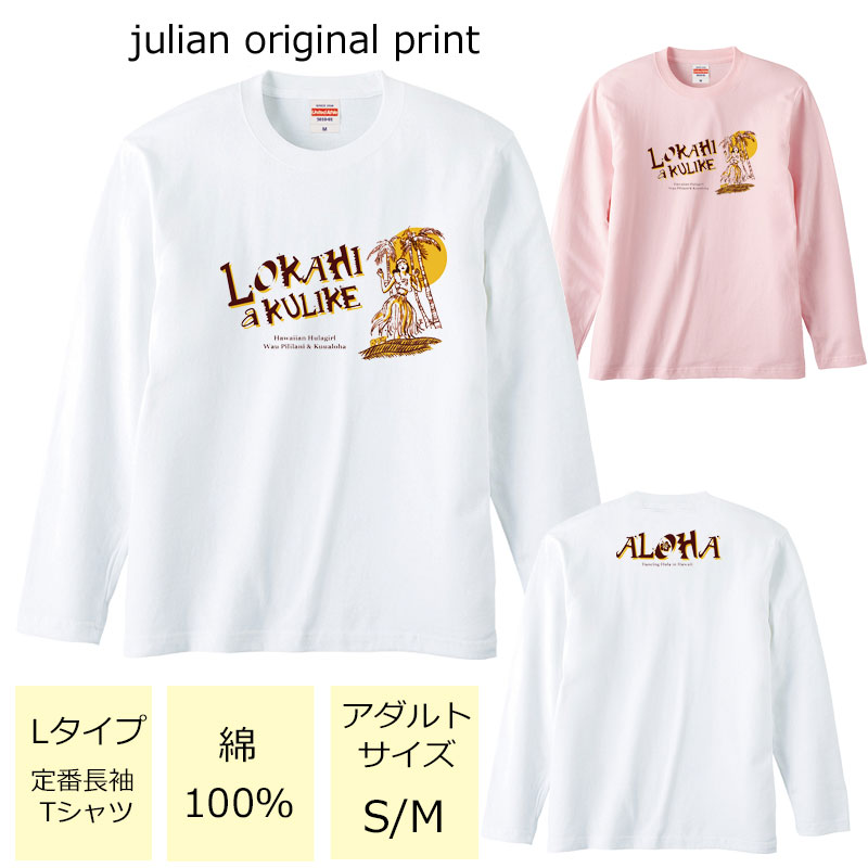 *サンセットフラガールプリント*ベーシック長袖Tシャツ【フラダンス/ハワイアン/南国/ハイビスカス/モンステラ/ロゴ/レディース/M/L/ゆったり/男女兼用/綿100％/レッスン/お揃い/親子/友達/体操/5.6オンス/UnitedAthle/5010-01】【メール便】【tl073　5010-01】