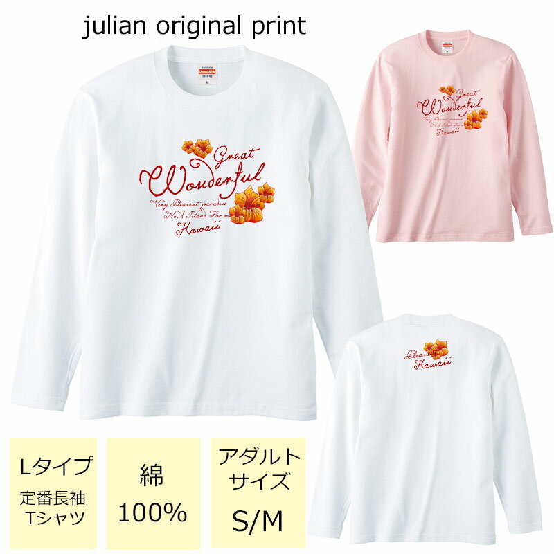 *wonderfulレトロハイビスカス＆ロゴプリント*ベーシック長袖Tシャツ【フラダンス/ハワイ/ハワイアン/南国/モンステラ/ロゴ/レディース/M/L/ゆったり/男女兼用/綿100％/レッスン/お揃い/親子/友達/体操/5.6オンス/UnitedAthle/5010-01】【メール便】【tl078】