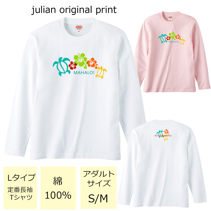 ジュリアンオリジナルTシャツ【ハワイアンシリーズ】 程よい厚みでオールシーズン使える大定番のロングスリーブTシャツ！ セミコーマ糸を使用し、生地にムラの少ない光沢のある生地です。 アダルトサイズ(男女兼用サイズ)のため、レディースサイズよりゆったり着ていただけます。 ※受注生産のため、発送まで2日〜3日かかる場合がございます。 ※3日営業日以内に発送いたします。 【ネコポス可】商品詳細 カラー ・ホワイト ・ベビーピンク サイズ ・レディースM(タグ表記アダルトサイズS)【着丈:65cm　身幅:49cm　肩幅:42cm　袖丈:59cm】 ・レディースL(タグ表記アダルトサイズM)【着丈:69cm　身幅:52cm　肩幅:44cm　袖丈:60cm】 ※サイズ表記は平置きサイズになっております。 ※アダルトサイズは、男女兼用サイズになります。 素材・その他 ・綿100％　　 注意事項 ・商品写真はできる限り実物の色に近づけるよう加工しておりますが、お客様が使用するパソコンのモニター設定や部屋の照明により多少、色の変化が感じられる場合がございます。 ・特に着用写真は色具合が異なって見える場合がございますのでカラー別商品画像を参考にしてください。 ・心配な方はお気軽にご相談くださいませ。 決済・配送 ネコポス対応可