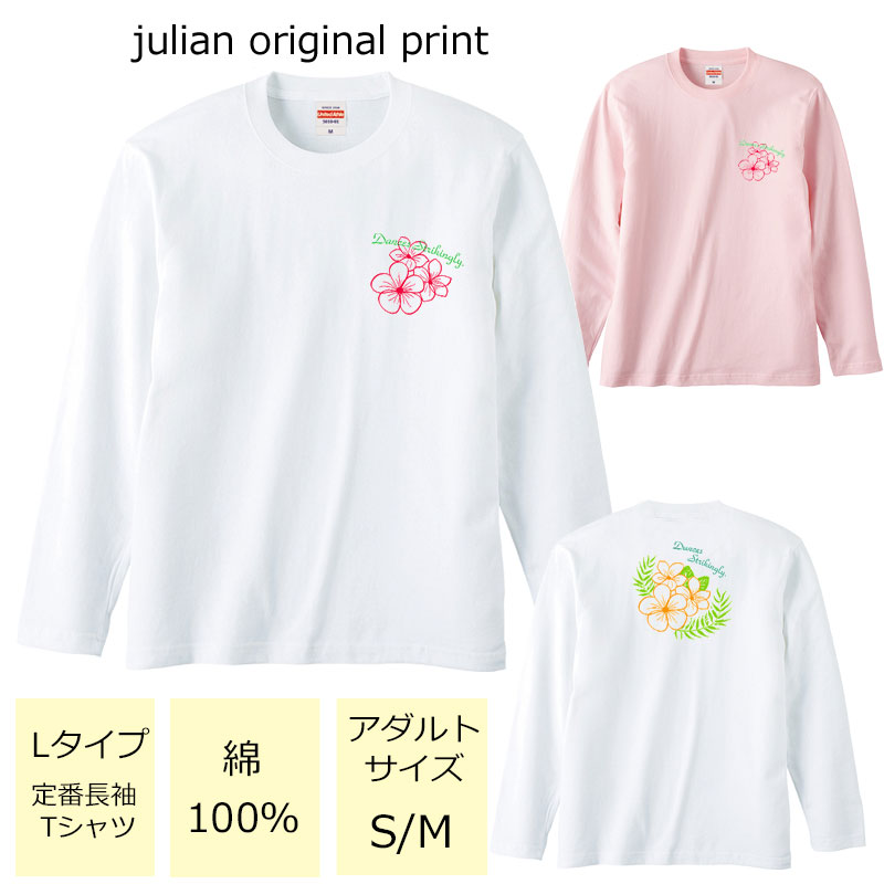 ジュリアンオリジナルTシャツ【ハワイアンシリーズ】 程よい厚みでオールシーズン使える大定番のロングスリーブTシャツ！ セミコーマ糸を使用し、生地にムラの少ない光沢のある生地です。 アダルトサイズ(男女兼用サイズ)のため、レディースサイズよりゆったり着ていただけます。 ※受注生産のため、発送まで2日〜3日かかる場合がございます。 ※3日営業日以内に発送いたします。 【ネコポス可】商品詳細 カラー ・ホワイト ・ベビーピンク サイズ ・レディースM(タグ表記アダルトサイズS)【着丈:65cm　身幅:49cm　肩幅:42cm　袖丈:59cm】 ・レディースL(タグ表記アダルトサイズM)【着丈:69cm　身幅:52cm　肩幅:44cm　袖丈:60cm】 ※サイズ表記は平置きサイズになっております。 ※アダルトサイズは、男女兼用サイズになります。 素材・その他 ・綿100％　　 注意事項 ・商品写真はできる限り実物の色に近づけるよう加工しておりますが、お客様が使用するパソコンのモニター設定や部屋の照明により多少、色の変化が感じられる場合がございます。 ・特に着用写真は色具合が異なって見える場合がございますのでカラー別商品画像を参考にしてください。 ・心配な方はお気軽にご相談くださいませ。 決済・配送 ネコポス対応可