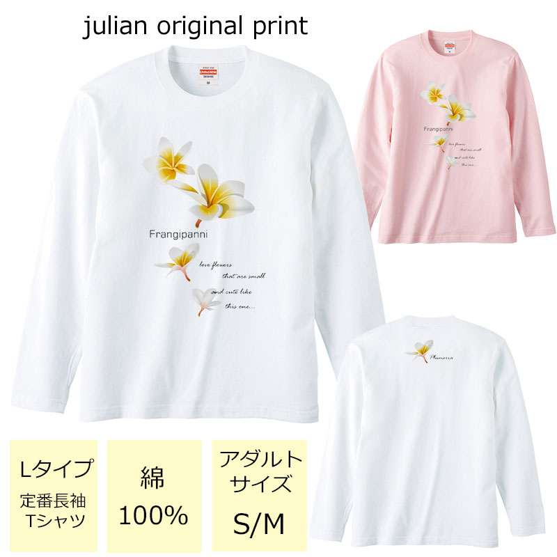 *プルメリアフラワープリント* ベーシック長袖Tシャツ【フラダンス/ハワイ/ハワイアン/南国/ハイビスカス/モンステラ/ロゴ/レディース/M/L/ゆったり/男女兼用/綿100％/レッスン/お揃い/親子/友達/サークル/5.6オンス/UnitedAthle/5010-01】【メール便】【tl086】