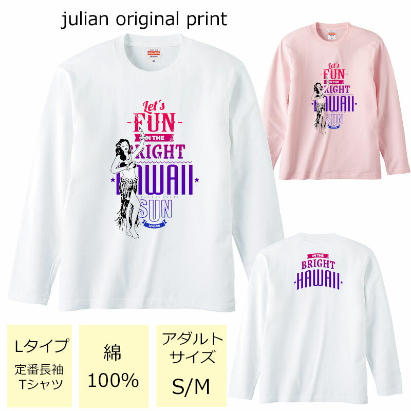 ジュリアンオリジナルTシャツ【ハワイアンシリーズ】 程よい厚みでオールシーズン使える大定番のロングスリーブTシャツ！ セミコーマ糸を使用し、生地にムラの少ない光沢のある生地です。 アダルトサイズ(男女兼用サイズ)のため、レディースサイズよりゆったり着ていただけます。 ※受注生産のため、発送まで2日〜3日かかる場合がございます。 ※3日営業日以内に発送いたします。 【ネコポス可】商品詳細 カラー ・ホワイト ・ベビーピンク サイズ ・レディースM(タグ表記アダルトサイズS)【着丈:65cm　身幅:49cm　肩幅:42cm　袖丈:59cm】 ・レディースL(タグ表記アダルトサイズM)【着丈:69cm　身幅:52cm　肩幅:44cm　袖丈:60cm】 ※サイズ表記は平置きサイズになっております。 ※アダルトサイズは、男女兼用サイズになります。 素材・その他 ・綿100％　　 注意事項 ・商品写真はできる限り実物の色に近づけるよう加工しておりますが、お客様が使用するパソコンのモニター設定や部屋の照明により多少、色の変化が感じられる場合がございます。 ・特に着用写真は色具合が異なって見える場合がございますのでカラー別商品画像を参考にしてください。 ・心配な方はお気軽にご相談くださいませ。 決済・配送 ネコポス対応可