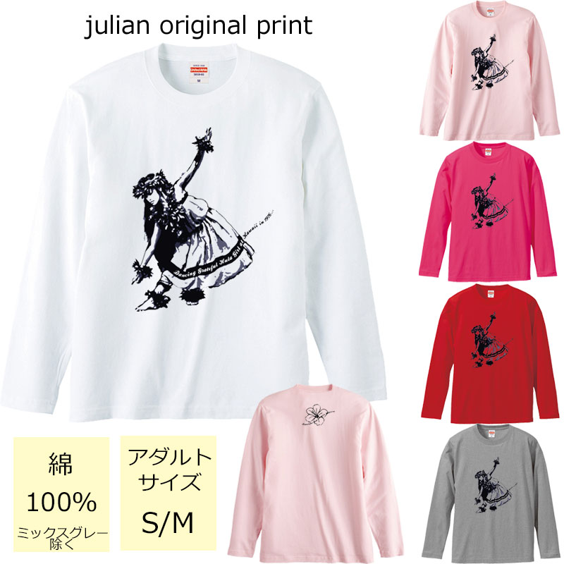 ジュリアンオリジナルTシャツ【ハワイアンシリーズ】 程よい厚みでオールシーズン使える大定番のロングスリーブTシャツ！ セミコーマ糸を使用し、生地にムラの少ない光沢のある生地です。 アダルトサイズ(男女兼用サイズ)のため、レディースサイズよりゆったり着ていただけます。 ※受注生産のため、発送まで2日〜3日かかる場合がございます。 ※3日営業日以内に発送いたします。 【ネコポス可】商品詳細 カラー ・ホワイト ・ベビーピンク ・トロピカルピンク ・レッド ・ミックスグレー サイズ ・レディースM(タグ表記アダルトサイズS)【着丈:65cm　身幅:49cm　肩幅:42cm　袖丈:59cm】 ・レディースL(タグ表記アダルトサイズM)【着丈:69cm　身幅:52cm　肩幅:44cm　袖丈:60cm】 ※サイズ表記は平置きサイズになっております。 ※アダルトサイズは、男女兼用サイズになります。 素材・その他 ・綿100％　　ミックスグレー:綿90％　ポリエステル10％ 注意事項 ・商品写真はできる限り実物の色に近づけるよう加工しておりますが、お客様が使用するパソコンのモニター設定や部屋の照明により多少、色の変化が感じられる場合がございます。 ・特に着用写真は色具合が異なって見える場合がございますのでカラー別商品画像を参考にしてください。 ・心配な方はお気軽にご相談くださいませ。 決済・配送 ネコポス対応可