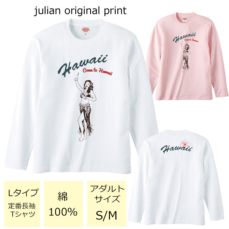 ジュリアンオリジナルTシャツ【ハワイアンシリーズ】 程よい厚みでオールシーズン使える大定番のロングスリーブTシャツ！ セミコーマ糸を使用し、生地にムラの少ない光沢のある生地です。 アダルトサイズ(男女兼用サイズ)のため、レディースサイズよりゆったり着ていただけます。 ※受注生産のため、発送まで2日〜3日かかる場合がございます。 ※3日営業日以内に発送いたします。 【ネコポス可】 ハワイ/フラ/フラダンス/南国/ハイビスカス/モンステラ/衣装/サークル/レッスン/レディース/S/M/L/LL/unitedAthle/ユナイテッドアスレ/ジュリアン/JULIAN/定番/長袖Tシャツ/ロングスリーブ/綿100％商品詳細 カラー ・ホワイト ・ベビーピンク サイズ ・レディースM(タグ表記アダルトサイズS)【着丈:65cm　身幅:49cm　肩幅:42cm　袖丈:59cm】 ・レディースL(タグ表記アダルトサイズM)【着丈:69cm　身幅:52cm　肩幅:44cm　袖丈:60cm】 ・レディースLL対応(タグ表記アダルトサイズL)【着丈:73cm　身幅:55cm　肩幅:48cm　袖丈:61cm】 ※サイズ表記は平置きサイズになっております。 ※アダルトサイズは、男女兼用サイズになります。 素材・その他 ・綿100％　　 注意事項 ・商品写真はできる限り実物の色に近づけるよう加工しておりますが、お客様が使用するパソコンのモニター設定や部屋の照明により多少、色の変化が感じられる場合がございます。 ・特に着用写真は色具合が異なって見える場合がございますのでカラー別商品画像を参考にしてください。 ・心配な方はお気軽にご相談くださいませ。 決済・配送 ネコポス対応可