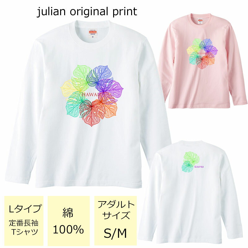 *レインボーカラーリーフプリント*ベーシック長袖Tシャツ【フラダンス/ハワイ/ハワイアン/南国/ハイビスカス/モンステラ/ロゴ/レディース/M/L/ゆったり/男女兼用/綿100％/レッスン/お揃い/親子/友達/体操/5.6オンス/UnitedAthle/5010-01】【メール便】【tl114】