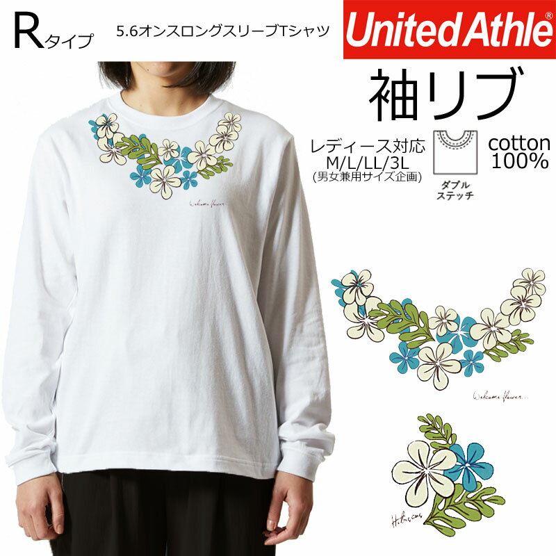 *ハイビスカスリアルレイ風プリント ネックレスブルー*フラダンス ハワイアン リブ長袖Tシャツ レディースM/L/LL/3L ゆったりサイズ アダルトサイズ 綿100% 【tr057】【5011-01】フラ/モノクロ/ロンT【ダイレクトメール可能】