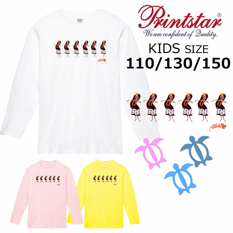 *6人フラガールズ＆ホヌプリント*printstar 長袖Tシャツ キッズ子供110.130.150綿100％ 5.6オンス ベーシック 定番 ハワイ フラダンス レッスン お揃い ペア 親子 姉妹 幼稚園 保育園 小学生 学校 サークル イベント【ダイレクトメール可能】【CVL-022】