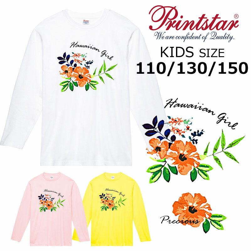 *アートハイビスカスデザイン*printstar 長袖Tシャツ キッズ子供110.130.150綿100％ 5.6オンス ベーシック 定番 ハワイ フラダンス お揃い ペア 親子 姉妹 幼稚園 保育園 小学生 学校 サークル イベント【ダイレクトメール可能】【CVL-080】