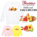 *ハイビスカスアートプリント* printstar 長袖Tシャツ キッズ子供110.130.150綿100％ 5.6オンス ベーシック 定番 ハワイ フラダンス お揃い ペア 親子 姉妹 幼稚園 保育園 小学生 学校 サークル イベント