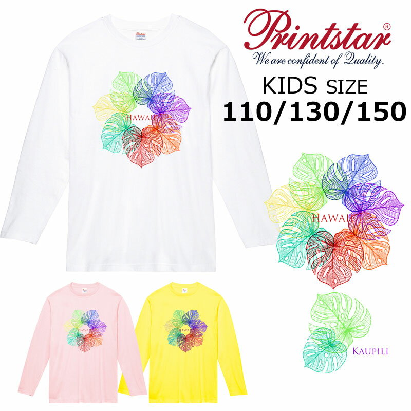 *レインボーカラーリーフプリント*printstar 長袖Tシャツ キッズ子供110.130.150綿100％ 5.6オンス ベーシック 定番 ハワイ フラダンス ペア 親子 姉妹 幼稚園 保育園 小学生 学校 サークル イベント【ダイレクトメール可能】【CVL-114】