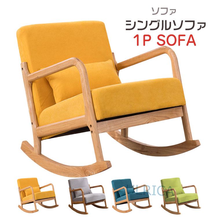 楽天市場】ソファ(ロッキングチェア|イス・チェア 楽天市場】ソファ(ロッキングチェア|イス・チェア