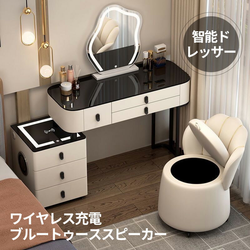 ドレッサー 鏡台 LEDミラー 姫系 スツールセット 寝室 化粧テーブル 椅子 高級感 大量収納 化粧品収納 ワイヤレス充電 ブルートゥーススピーカー 家具イン...