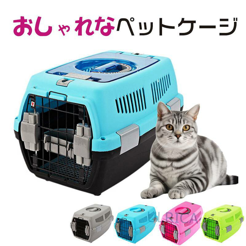 猫用品 キャット用品 動物 犬 猫 小型 中型 可愛い ペット用品 ペット ケージ かご 外出用 通気性 キャリー 頑丈 PP ペットかご 引手 安定 軽量 機能性 外出用 おしゃれ 2312-AL127