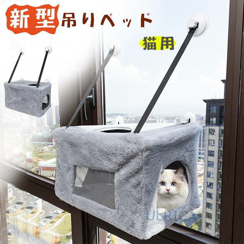 猫用品 キャット用品 動物 犬 猫 小型 中型 可愛い ペット用品 ペット 猫ベッド 吊りベッド 通気性 頑丈 柔らかい ガラスに着ける 高品質 耐久性 四季使用 使用便利 頑丈 安定2312-AL89