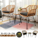 ガーデン チェア 屋外家具 カフェ風 ラタン調 レトロ ガーデンファニチャー ローテーブル ガーデンテーブル ガーデンチェアー 庭 コンパクト ホテル カフェ ...