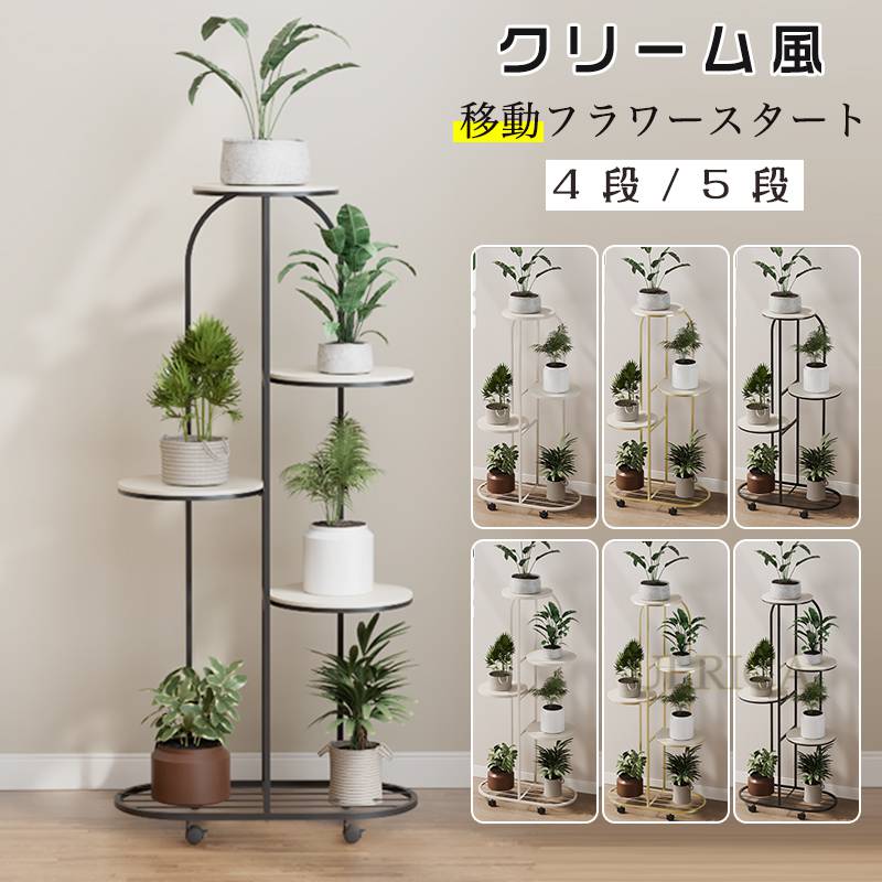 フラワースタート 花棚 収納棚 花スタート 植え鉢 飾り物 装飾品 スリム 省スペース設計 高品質 安定感 北欧風 高級感 フラワーラック 花ラック 簡約 現代風 キャスター付き2402-AB18