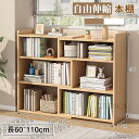 ラック 本棚 伸縮 自由組み合わせ 収納ボックス ブックラック 棚 収納ラック ラシック 高品質 北欧風 スリム 分類収納 多段収納 シンプル 簡易 機能性 組立簡単 寝室 書籍 漫画 絵本 雑誌 リビング 書斎 大容量 安定感 2407-AL11