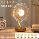 ナイトライト デスクライト 花型 高品質 芸術感 安定 雰囲気 ギフト 誕生日 記念日 バレンタインデー 母の日 テーブルランプ テーブルライト 卓上ランプ 新...