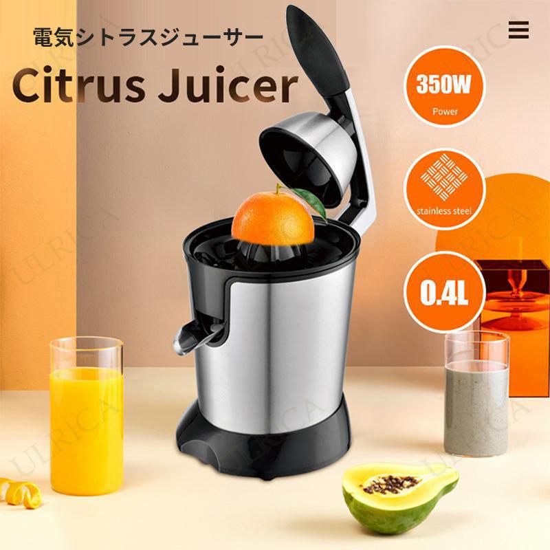 電気シトラスジューサー フルーツマシン - ステンレススチール 電気シトラスジューサーマシン フルーツ絞り器 オレンジレモンライム ジューサー ミキサー 野菜 果物 ジュース 離乳食用 調理器具 栄養補充 操作簡単 お手入れ便利 おしゃれ 24JD-AL284