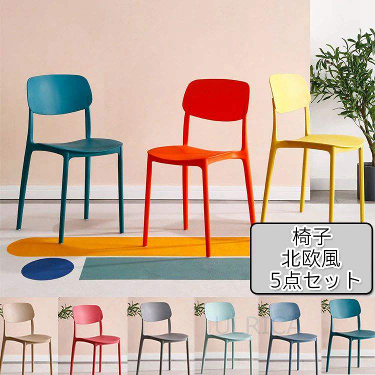 椅子　イス いす　チェア　インテリア　5点セット　おしゃれ　北欧風　簡約　リビング　ダイニング オフェス　便利　家具　背もたれ椅子コンパクト　現代風　高級感hb-al17
