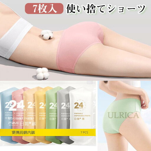 7枚入 使い捨てショーツ 女性用 使い捨て下着 コットン下着 個包装 業務 施術用 旅行 入院 使い捨て 綿100% パンツ レディース 下着 旅行 携帯 入院 介護 インナー 防災備蓄用 携帯用 旅行用に 災害 防災グッズ 通気性 安全 便利 持ち込み便利 健康JJXH-AL45 7枚入 使い捨てショーツ 女性用 使い捨て下着 コットン下着 個包装 業務 施術用 旅行 入院 使い捨て 綿100% パンツ レディース 下着 旅行 携帯 入院 介護 インナー 防災備蓄用 携帯用 旅行用に 災害 防災グッズ 通気性 安全 便利 持ち込み便利 健康JJXH-AL45