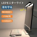 モニターライト デスクトップライト PC用ライト 雰囲気ライト 長さ 39.8cm デスクライト ディスプレイライト RGBライト 掛け式ライト パソコンライト 三段階調色 無段階調光 USBライト 非対称配光 省スペース スクリーンライト lamp-al52