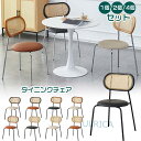 チェア 椅子 ダイニングチェア 1個 2個/4個セット 北欧風 新生活 藤網 おしゃれ キッチン 厨房 ダイニング 傘ね収納 通気性 ビンテージ クラシック シ...