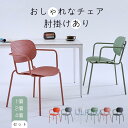チェア 椅子 ダイニングチェア 1個 2個/4個セット 北欧風 新生活 おしゃれ キッチン 厨房 ダイニング 肘掛けあり 現代感 芸術感 頑丈 安定 金属 一人...