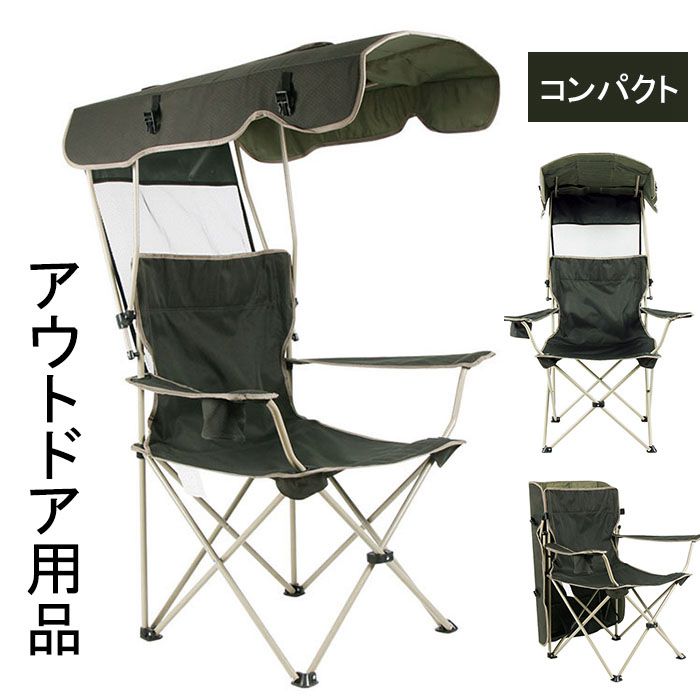 赤字覚悟!【即納】折り畳みチェア　椅子　イス　おしゃれ アウトドア チェア 折りたたみ 屋根付きチェア サンシェード シェード 日よけ レジャー キャンプ バーベキュー 折りたたみ式 折畳み 紫外線対策 レジャーチェア UVカットLTY3-AL80BIUのサムネイル