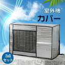 2点セット エアコン室外機カバー エアコン 室外機 カバー 日よけ アルミ箔 日 雨 雪 風 埃よけ 室外 遮熱保護 劣化防止 台風 省エネ 簡単脱着 遮熱シー...
