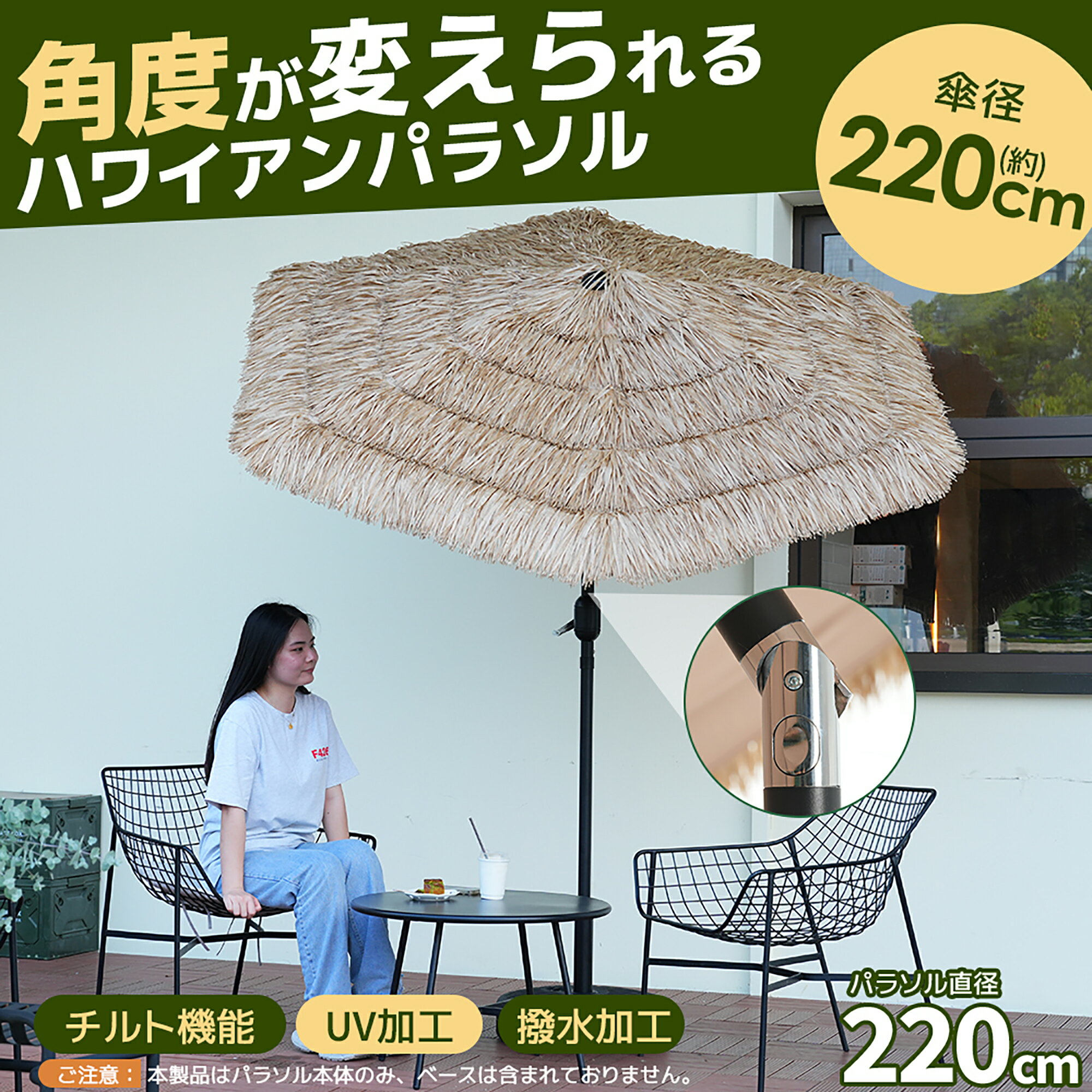 Rakuten - 【ベース付き】ハワイアン パラソル単体 ナチュラル 直径220cm 30+UPF紫外線対策 角度調整 パラソルセット ベース パラソル ガーデンパラソル