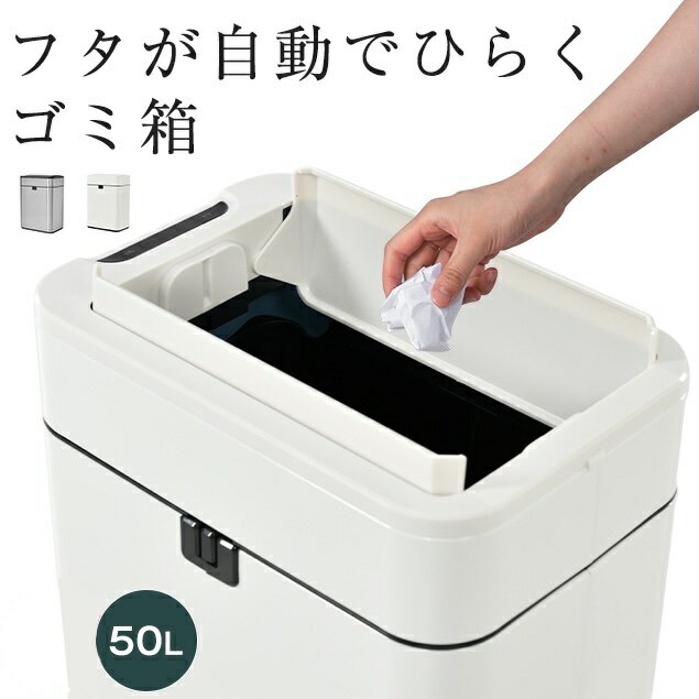 Rakuten - センサー式ゴミ箱 上向き 自動開閉ゴミ箱 50L ふた付き ダストボックス センサー付き ごみ箱フタ付き おしゃれ 自動開閉 タッチ操作 電池 50L 45L袋 大容量 ダストボックス 分別 ニオイ対策 スリム 台所 キッチン カウンター下 リビング トイレ オフィス 一人暮らし