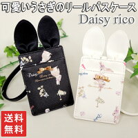 送料無料 Daisy rico デイジーリコ メール便可 パスケース 定期入れ ICカードケース うさぎ ウサギ 兎 ストラップ付 チャーム付 リール付 合皮 淡い ICカード icoca イコカ suica スイカ 通勤 通学 中学生 高校生 大学生 白 黒