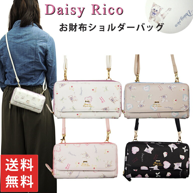 Daisy rico デイジーリコ 送料無料 お財布ショルダー お財布ポシェット 長札ウォレット ポーチ ポシェット 長札入れ 長財布 斜め掛け ねこ 猫 キャット ラウンドジップ ラウンドファスナー スマホ カードポケット カード収納 スマホ お出かけ 旅行 中学生 高校生 大学生