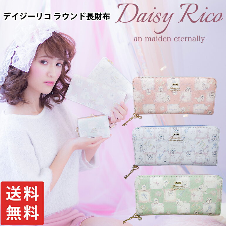 Daisy rico デイジーリコ 送料無料 メール便可 長財布 ラウンドファスナー 財布 長札入れ 札入れ メール便可 猫 ねこ キャット チャーム付 合皮 サイフ ウォレット 多収納 大容量 淡い 中学生 高校生 大学生 OL ミセス 白 ピンク グリーン