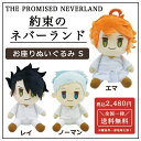 約束のネバーランド お座りぬいぐるみ S グッズ マスコット キャラグルミ エマ ノーマン レイ 約ネバ アニメ 映画 コミック キャラクター ジャンプ 集英社 人気 安い 雑貨 キッズ ジュニア 子ども 子供 男の子 女の子 プレゼント 63321069 63321070 63321071