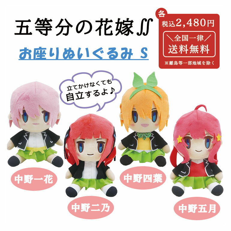 五等分の花嫁 お座りぬいぐるみ S アニメ コミック グッズ マスコット キャラグルミ ぬいぐるみ 中野 一花 二乃 三玖 四葉 五月 キャラクター 自立 ラブコメ 五つ子 講談社 かわいい 人気 安い 雑貨 男の子 女の子 プレゼント 21079 21080 21082 21083