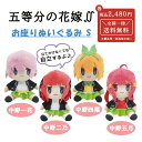 五等分の花嫁 お座りぬいぐるみ S アニメ コミック グッズ マスコット キャラグルミ ぬいぐるみ 中野 一花 二乃 三玖 四葉 五月 キャラクター 自立 ラブコメ 五つ子 講談社 かわいい 人気 安い 雑貨 男の子 女の子 プレゼント 21079 21080 21082 21083