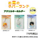 【送料無料】約束のネバーランド アクリルキーホルダー アニメ 小学生 中学生 高校生 大学生 男女兼用 約ネバ ジャンプ 小説 映画 キャラクター グッズ エマ EMMA ノーマン NORMAN レイ RAY 白井カイウ 出水ぽすか 54448 54449 54450 クラックス(4)
