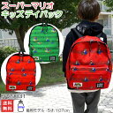 バッグ リュック デイパック マリオ キッズ 子供 ジュニア 小学生 男の子 キャラクター ハーネス ポリエステル おでかけ 旅行 トラベル 遠足 保育園 幼稚...